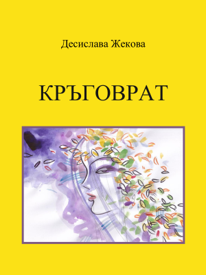 Стихосбирка Кръговрат