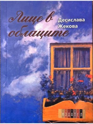 Стихосбирка Лице в облаците